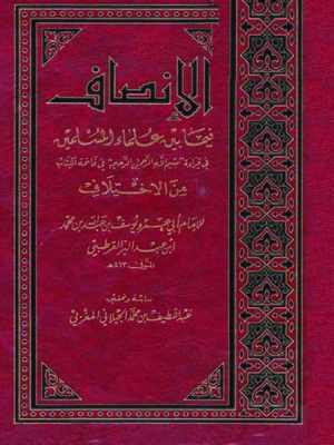 cover image of الإنصاف فيما بين علماء المسلمين من الإختلاف